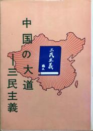 中国の大道-三民主義