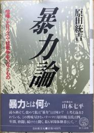 暴力論 : 喧嘩・テロリズム・核戦争をつなぐもの