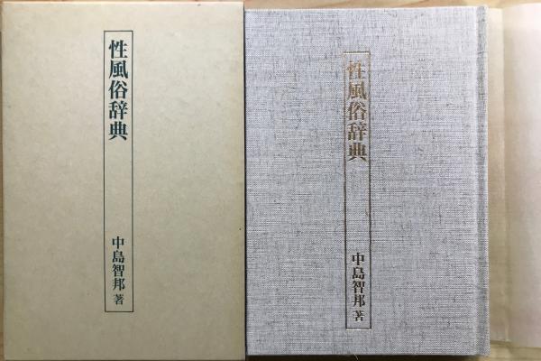 性風俗辞典(中島智邦著) / 林書店 / 古本、中古本、古書籍の通販