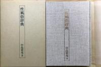 性風俗辞典
