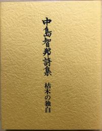 中島智邦詩集 : 枯木の独白