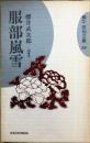 服部嵐雪　蝸牛俳句文庫　19 ＜蝸牛俳句文庫 19＞