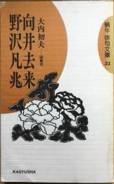 去来・凡兆　向井去来・野沢凡兆 　蝸牛俳句文庫　31　【「去来」書札付】