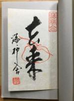 去来・凡兆　向井去来・野沢凡兆 　蝸牛俳句文庫　31　【「去来」書札付】
