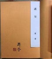 亡羊　【署名入】