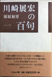 川崎展宏の百句
