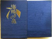 句集海鳴りの森