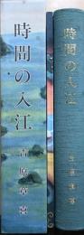 時間 (とき) の入江 : 近代フランス訳詩集・付日本及び中国の詩歌抄　【私家版】　＜冊子『「時間の入江」原詩集』付＞　【献呈署名入】