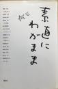 素直にわがまま : 対談集