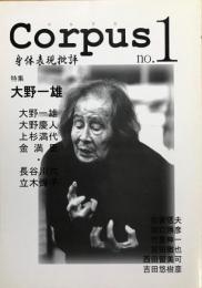 Corpus　コルプス　身体表現批評　no.1　特集 大野一雄