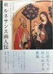 続　ルネサンス画人伝