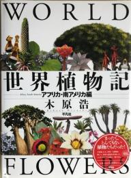 世界植物記