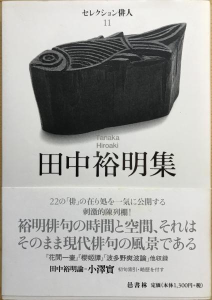 【中古】 田中裕明集/邑書林/田中裕明 田中裕明集 セレクション俳人11 邑書林 - メルカリ