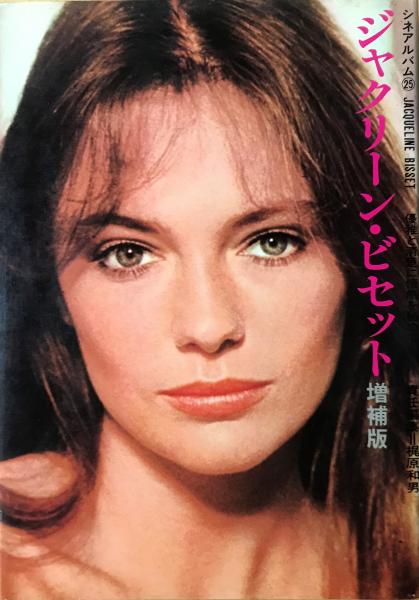 【中古】ジャクリーン・ビセット : 優雅と清楚に情熱を秘めて(シネアルバム 25)／梶原 和男 (編集)／芳賀書店 中古】ジャクリーン・ビセット : 優雅と清楚に情熱を秘めて(シネ