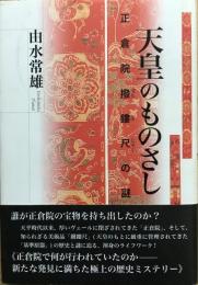 天皇のものさし : 正倉院撥鏤尺の謎
