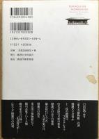 天皇のものさし : 正倉院撥鏤尺の謎