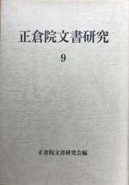正倉院文書研究