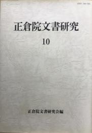 正倉院文書研究