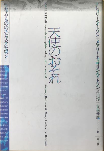 天使のおそれ グレゴリー・ベイトソン