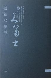 野見山美富士、旬と手記　孤独な地球