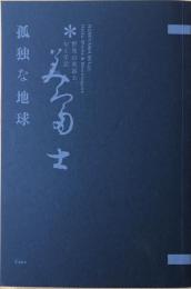 野見山美富士、旬と手記　孤独な地球