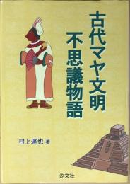 古代マヤ文明不思議物語