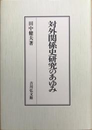 対外関係史研究のあゆみ