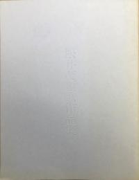 松井茂短歌作品集