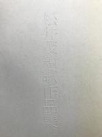 松井茂短歌作品集