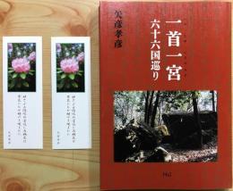 一首一宮 : 六十六国巡り　【栞2枚付き】