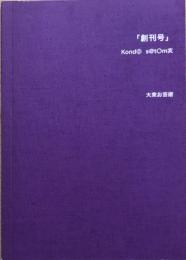 「創刊号」　Kond⓪ ｓ＠ｔＯｍ亥　大衆お芸術　【栞付き（月謝袋型栞ケース）】　近藤智美