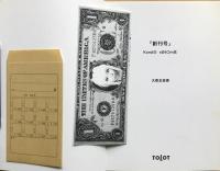 「創刊号」　Kond⓪ ｓ＠ｔＯｍ亥　大衆お芸術　【栞付き（月謝袋型栞ケース）】　近藤智美