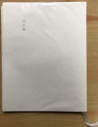 窓の韻　＜オリジナル銅版画作品一葉付・100部限定＞　【ポストカード付】