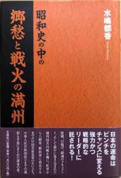 昭和史の中の郷愁と戦火の満州