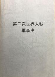 第二次世界大戦　軍事史　＜The Military Hisstory of WORLD WAR　Ⅱ　（Distributed by Crown Publshers.Inc.N.Y.N.Y.）（逐語訳本）＞　【非売品】　