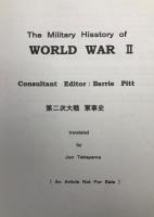 第二次世界大戦　軍事史　＜The Military Hisstory of WORLD WAR　Ⅱ　（Distributed by Crown Publshers.Inc.N.Y.N.Y.）（逐語訳本）＞　【非売品】　