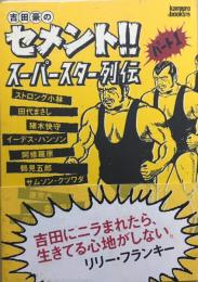 吉田豪のセメント!!スーパースター列伝　パート1　【特製栞つき】