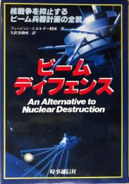 ビームディフェンス : 核戦争を抑止するビーム兵器計画の全貌