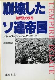 崩壊したソ連帝国　諸民族の反乱