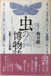 虫の博物誌 : 文明のなかの六本脚