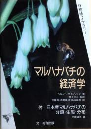 マルハナバチの経済学　付・日本産マルハナバチの分類・生態・分布