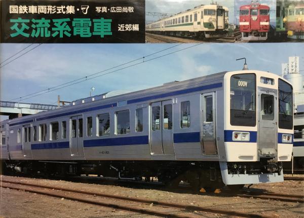 国鉄車両形式集広田尚敬 写真 / 林書店 / 古本、中古本、古書籍の