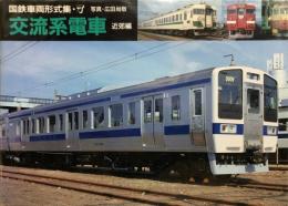 国鉄車両形式集