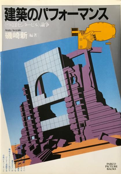 【中古】 建築のパフォーマンス ＜つくばセンタービル＞論争/パルコ出版/磯崎新 建築のパフォーマンス : <つくばセンタービル>論争(磯崎新 編著