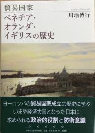 貿易国家ベネチア・オランダ・イギリスの歴史