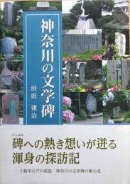 神奈川の文学碑