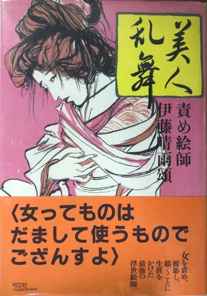 伊藤晴雨 美人乱舞 初版 tic-guinee.net