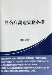 官公庁調達実務必携