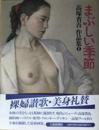 高塚省吾作品集