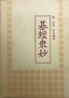 碁経衆妙